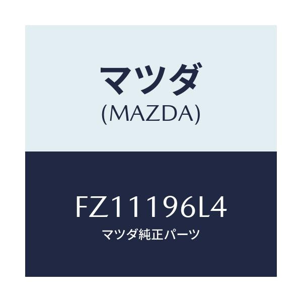 マツダ(MAZDA) シム アウトプツトギヤー/ボンゴ/ミッション/マツダ純正部品/FZ11196L4(FZ11-19-6L4)