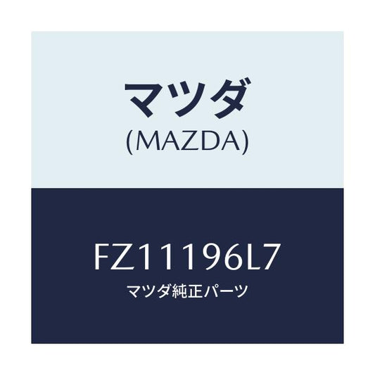 マツダ(MAZDA) シム アウトプツトギヤー/ボンゴ/ミッション/マツダ純正部品/FZ11196L7(FZ11-19-6L7)