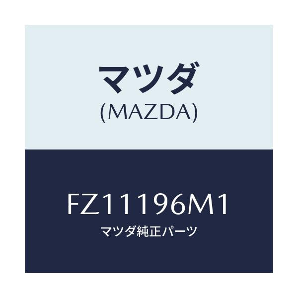 マツダ(MAZDA) シム アウトプツトギヤー/ボンゴ/ミッション/マツダ純正部品/FZ11196M1(FZ11-19-6M1)