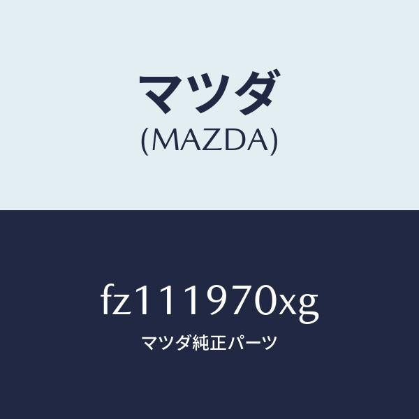 マツダ（MAZDA）ポンプ オイル/マツダ純正部品/ボンゴ/ミッション/FZ111970XG(FZ11-19-70XG)