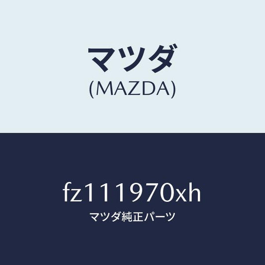 マツダ（MAZDA）ポンプ オイル/マツダ純正部品/ボンゴ/ミッション/FZ111970XH(FZ11-19-70XH)