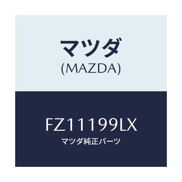 マツダ(MAZDA) ホース ウオーター/ボンゴ/ミッション/マツダ純正部品/FZ11199LX(FZ11-19-9LX)