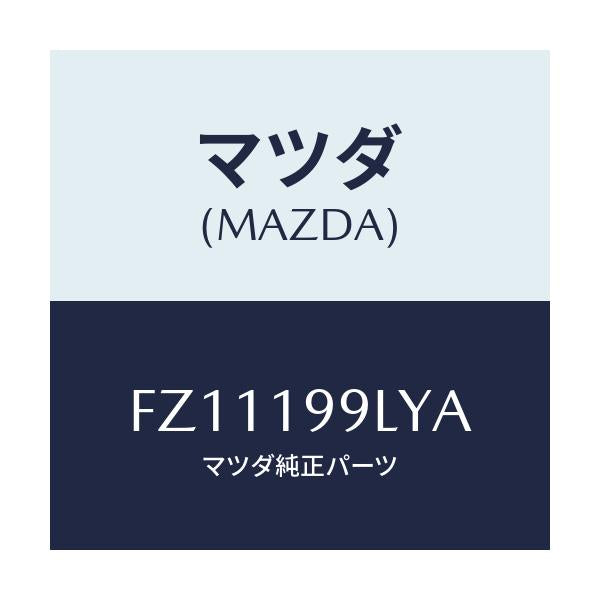 マツダ(MAZDA) ホース ウオーター/ボンゴ/ミッション/マツダ純正部品/FZ11199LYA(FZ11-19-9LYA)