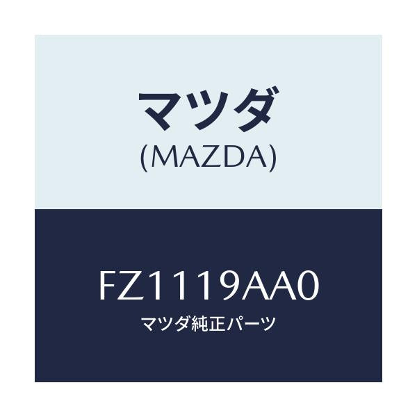 マツダ(MAZDA) キヤツプ トランスケース/ボンゴ/ミッション/マツダ純正部品/FZ1119AA0(FZ11-19-AA0)