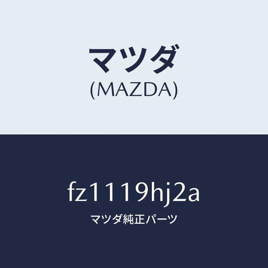 マツダ（MAZDA）ギヤー インターナル/マツダ純正部品/ボンゴ/ミッション/FZ1119HJ2A(FZ11-19-HJ2A)