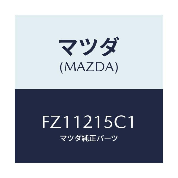 マツダ(MAZDA) パイプ ブリーザー/ボンゴ/コントロールバルブ/マツダ純正部品/FZ11215C1(FZ11-21-5C1)