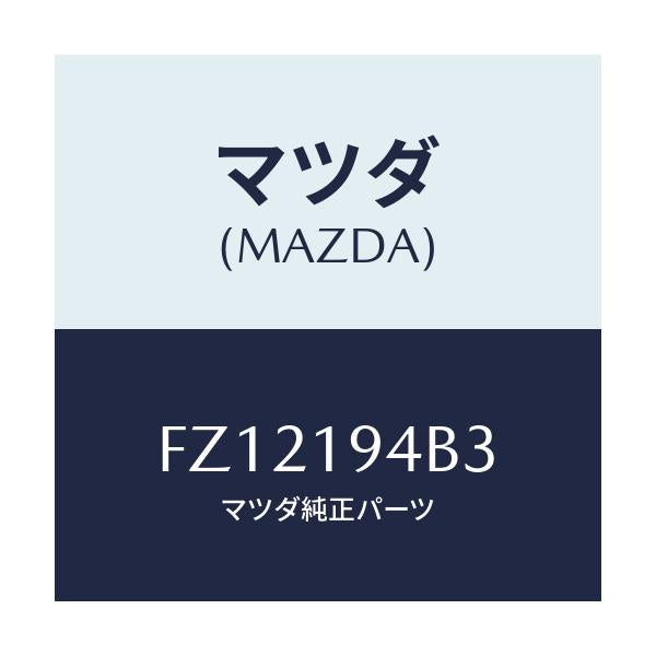 マツダ(MAZDA) リング スナツプ/ボンゴ/ミッション/マツダ純正部品/FZ12194B3(FZ12-19-4B3)