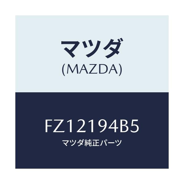 マツダ(MAZDA) リング スナツプ/ボンゴ/ミッション/マツダ純正部品/FZ12194B5(FZ12-19-4B5)