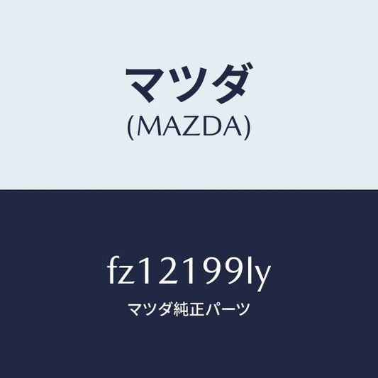 マツダ（MAZDA）ホース ウオーター/マツダ純正部品/ボンゴ/ミッション/FZ12199LY(FZ12-19-9LY)