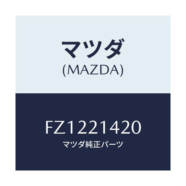 マツダ(MAZDA) マニユアルプレート/ボンゴ/コントロールバルブ/マツダ純正部品/FZ1221420(FZ12-21-420)