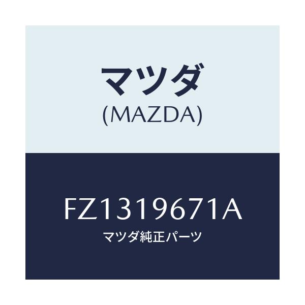 マツダ(MAZDA) ギヤー アウトプツト/アテンザ カペラ MAZDA6/ミッション/マツダ純正部品/FZ1319671A(FZ13-19-671A)