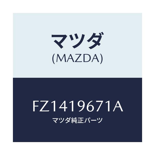 マツダ(MAZDA) ギヤー アウトプツト/ボンゴ/ミッション/マツダ純正部品/FZ1419671A(FZ14-19-671A)