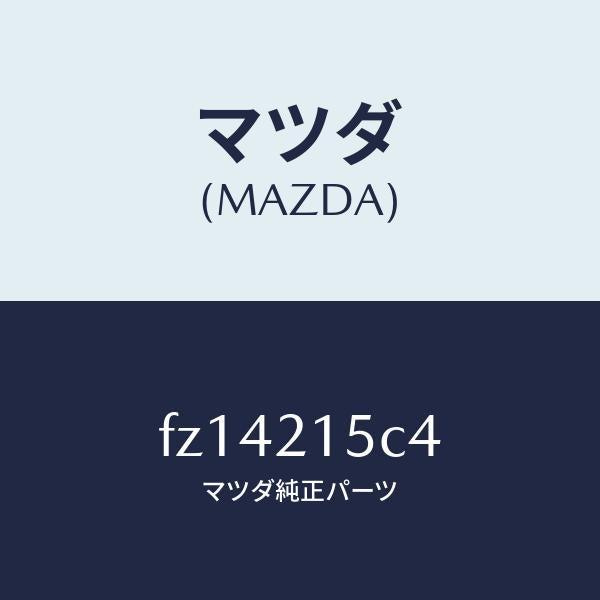 マツダ（MAZDA）ホース ブリーザー/マツダ純正部品/ボンゴ/FZ14215C4(FZ14-21-5C4)