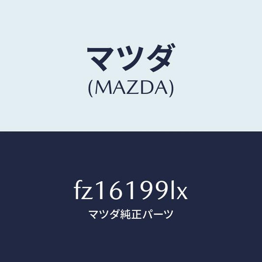 マツダ（MAZDA）ホース ウオーター/マツダ純正部品/ボンゴ/ミッション/FZ16199LX(FZ16-19-9LX)