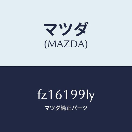 マツダ（MAZDA）ホース ウオーター/マツダ純正部品/ボンゴ/ミッション/FZ16199LY(FZ16-19-9LY)