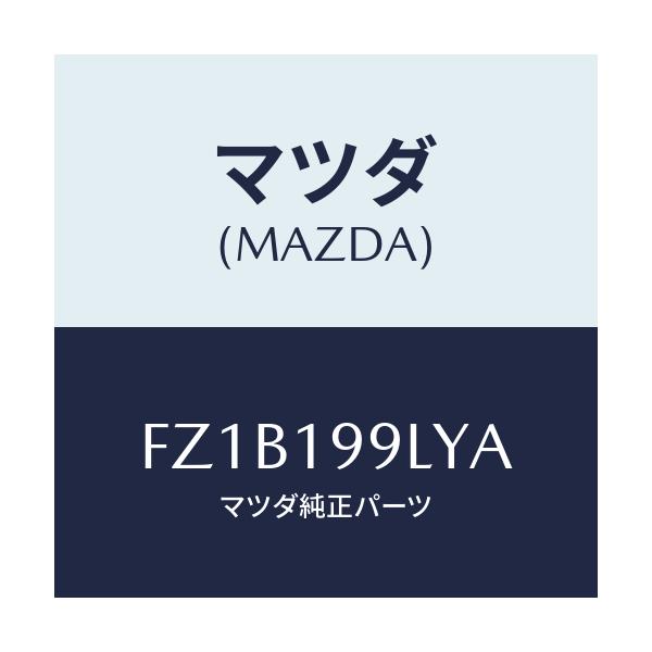 マツダ(MAZDA) ホース ウオーター/ボンゴ/ミッション/マツダ純正部品/FZ1B199LYA(FZ1B-19-9LYA)