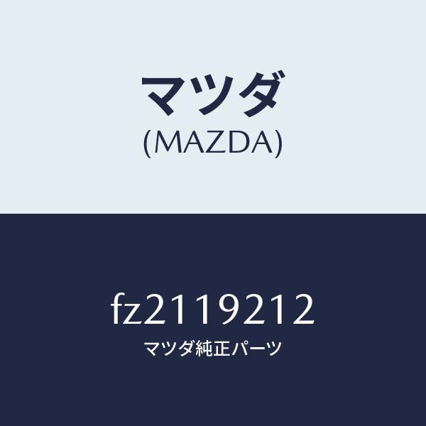 マツダ（MAZDA）リングシール/マツダ純正部品/ボンゴ/ミッション/FZ2119212(FZ21-19-212)