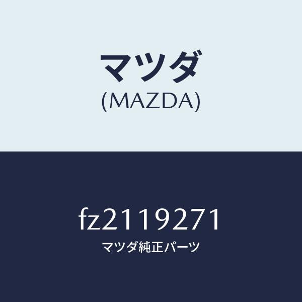 マツダ（MAZDA）シヤフトタービン/マツダ純正部品/ボンゴ/ミッション/FZ2119271(FZ21-19-271)