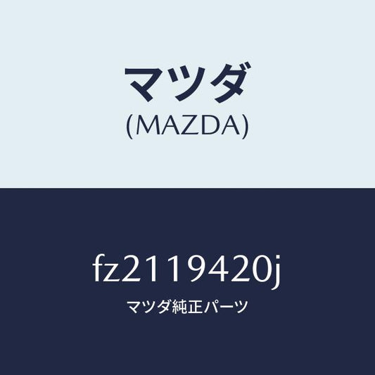 マツダ（MAZDA）ケーストランスミツシヨン/マツダ純正部品/ボンゴ/ミッション/FZ2119420J(FZ21-19-420J)