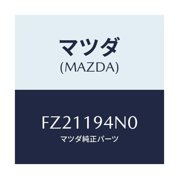 マツダ(MAZDA) リテ-ナー スプリング/ボンゴ/ミッション/マツダ純正部品/FZ21194N0(FZ21-19-4N0)