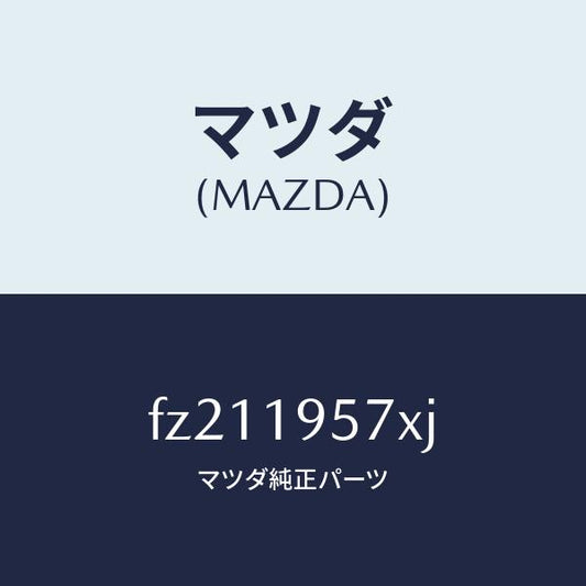 マツダ（MAZDA）プラネタリーキヤリア/マツダ純正部品/ボンゴ/ミッション/FZ211957XJ(FZ21-19-57XJ)