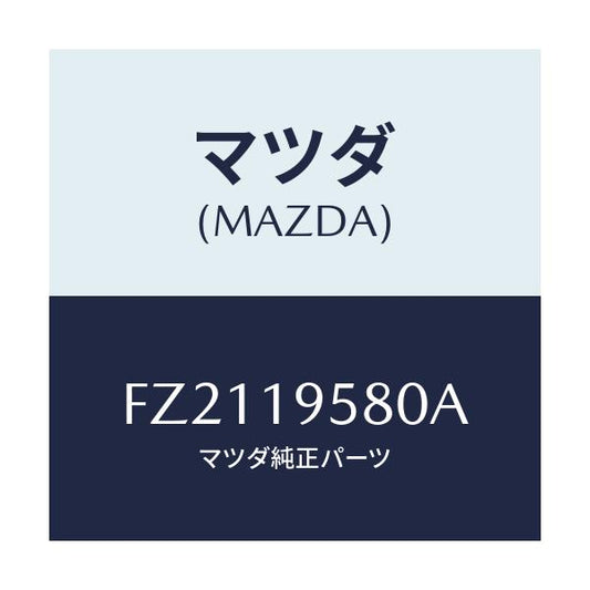 マツダ(MAZDA) プレート ドライブ/ボンゴ/ミッション/マツダ純正部品/FZ2119580A(FZ21-19-580A)