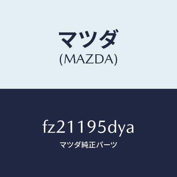 マツダ（MAZDA）ドラム ハイ クラツチ/マツダ純正部品/ボンゴ/ミッション/FZ21195DYA(FZ21-19-5DYA)