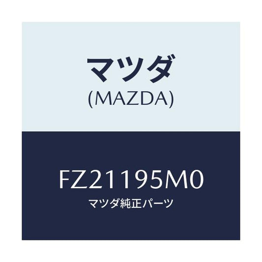 マツダ(MAZDA) スプリング リターン/ボンゴ/ミッション/マツダ純正部品/FZ21195M0(FZ21-19-5M0)