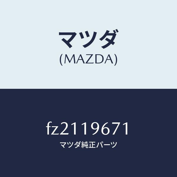 マツダ（MAZDA）ギヤー アウトプツト/マツダ純正部品/ボンゴ/ミッション/FZ2119671(FZ21-19-671)
