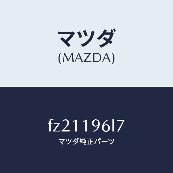 マツダ（MAZDA）シムアウトプツトギヤー/マツダ純正部品/ボンゴ/ミッション/FZ21196L7(FZ21-19-6L7)