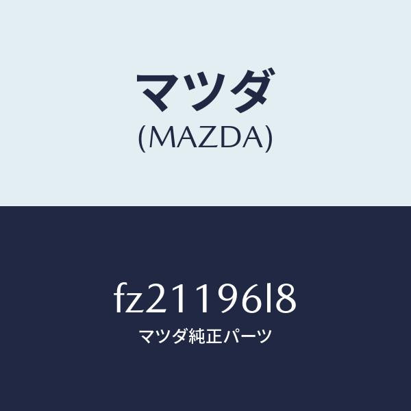 マツダ（MAZDA）シムアウトプツトギヤー/マツダ純正部品/ボンゴ/ミッション/FZ21196L8(FZ21-19-6L8)