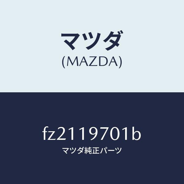 マツダ（MAZDA）シールリング/マツダ純正部品/ボンゴ/ミッション/FZ2119701B(FZ21-19-701B)
