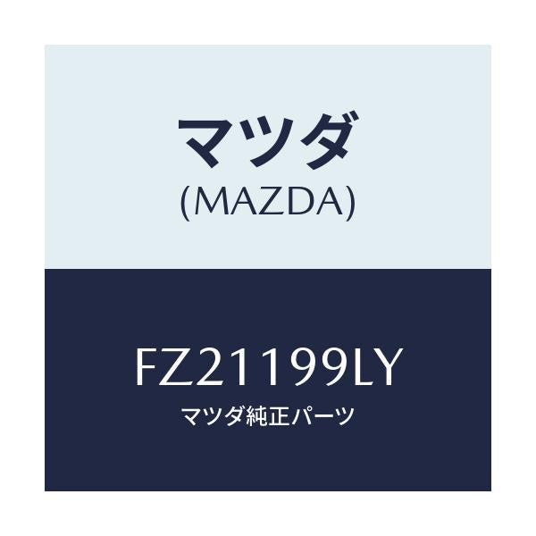 マツダ(MAZDA) ホース ウオーター/ボンゴ/ミッション/マツダ純正部品/FZ21199LY(FZ21-19-9LY)