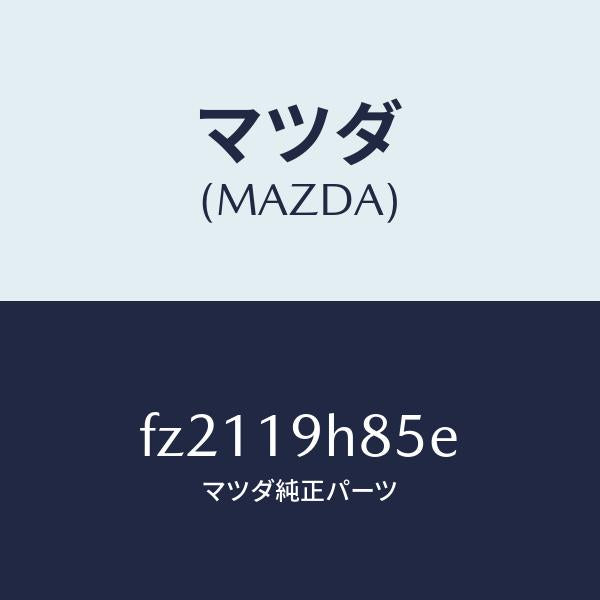 マツダ（MAZDA）ギヤーサン/マツダ純正部品/ボンゴ/ミッション/FZ2119H85E(FZ21-19-H85E)