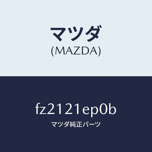 マツダ（MAZDA）アクチユエーター EPL/マツダ純正部品/ボンゴ/FZ2121EP0B(FZ21-21-EP0B)