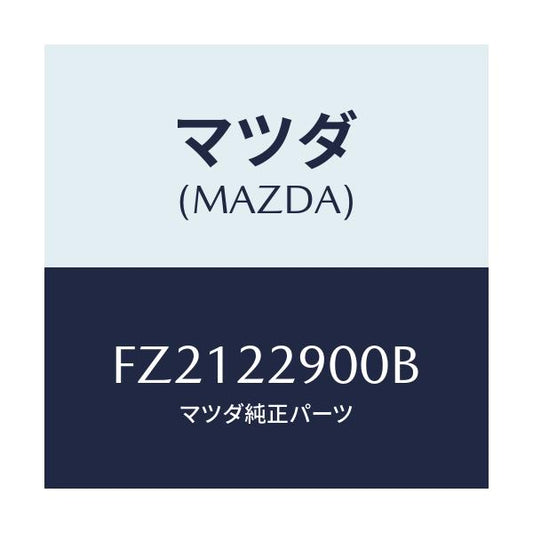 マツダ(MAZDA) ガスケツト&シールキツト/ボンゴ/ドライブシャフト/マツダ純正部品/FZ2122900B(FZ21-22-900B)