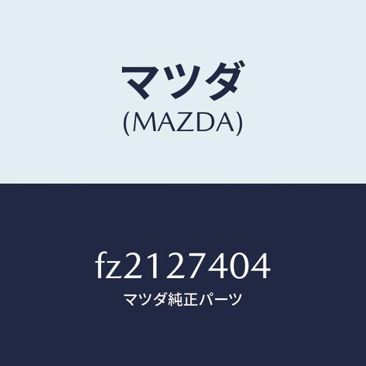 マツダ（MAZDA）スペーサー/マツダ純正部品/ボンゴ/FZ2127404(FZ21-27-404)