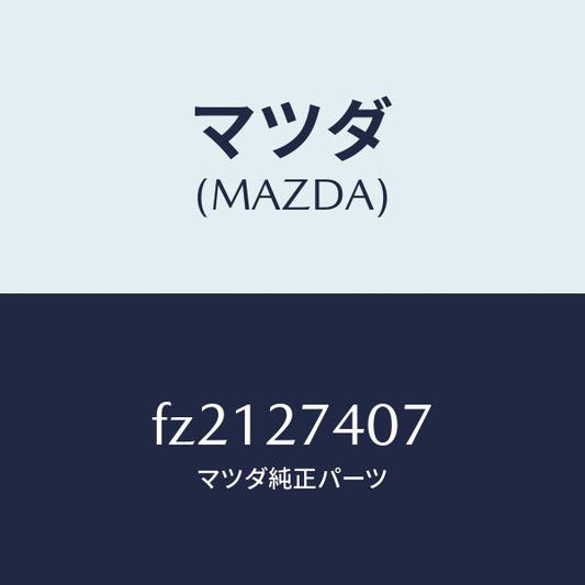 マツダ（MAZDA）スペーサー/マツダ純正部品/ボンゴ/FZ2127407(FZ21-27-407)