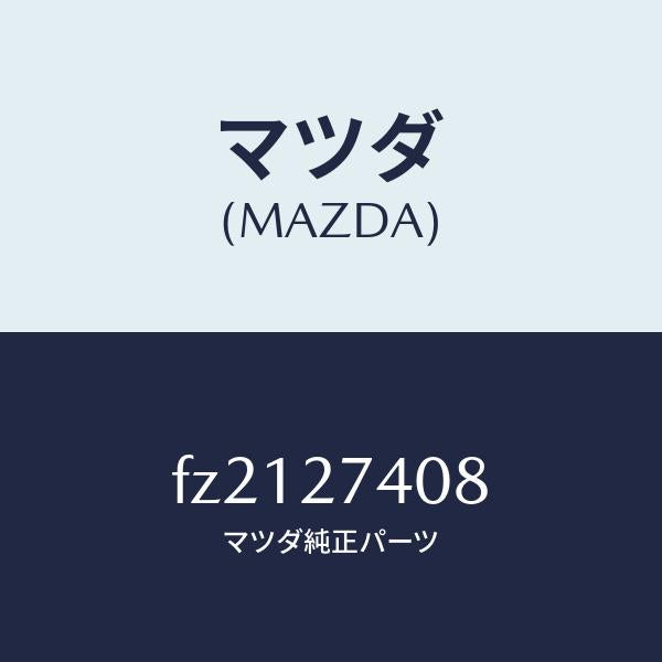 マツダ（MAZDA）スペーサー/マツダ純正部品/ボンゴ/FZ2127408(FZ21-27-408)