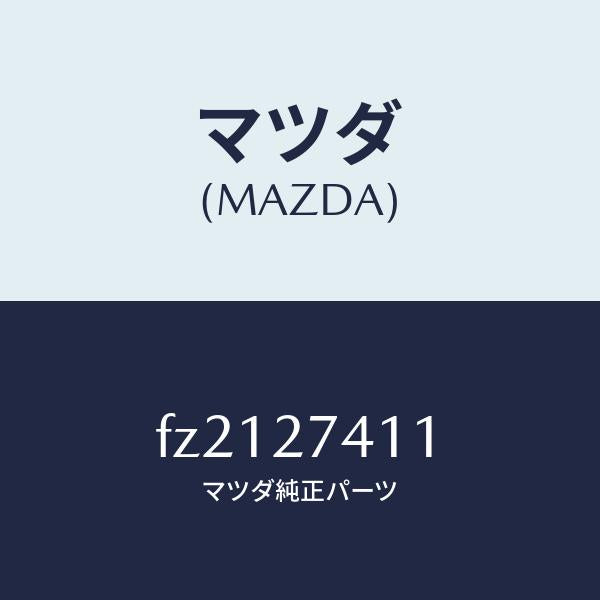 マツダ（MAZDA）スペーサー/マツダ純正部品/ボンゴ/FZ2127411(FZ21-27-411)