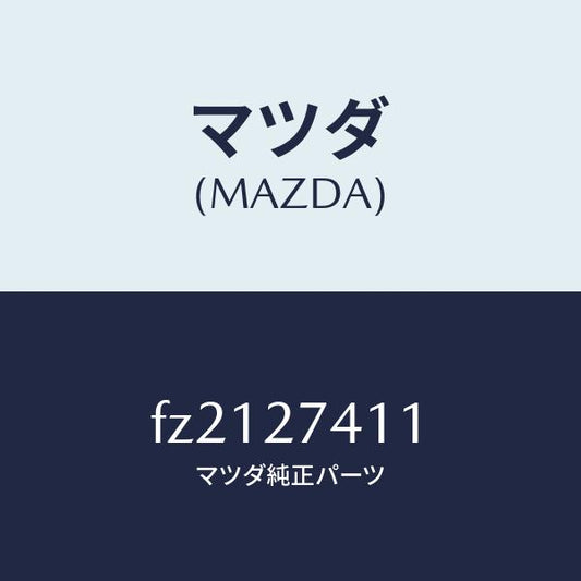 マツダ（MAZDA）スペーサー/マツダ純正部品/ボンゴ/FZ2127411(FZ21-27-411)