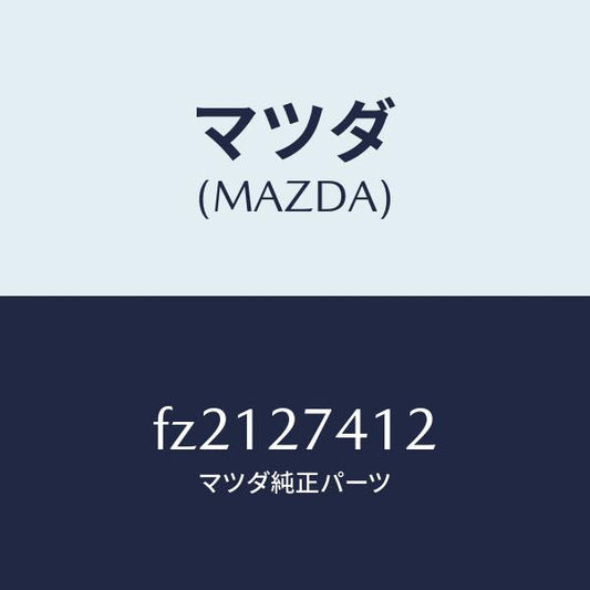 マツダ（MAZDA）スペーサー/マツダ純正部品/ボンゴ/FZ2127412(FZ21-27-412)
