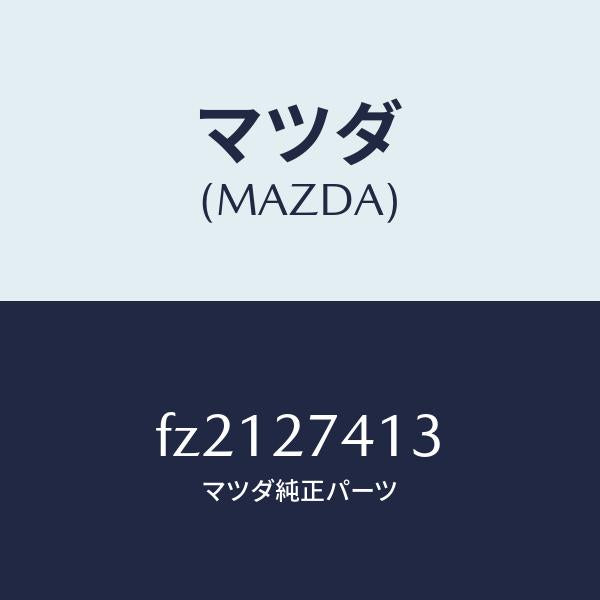 マツダ（MAZDA）スペーサー/マツダ純正部品/ボンゴ/FZ2127413(FZ21-27-413)