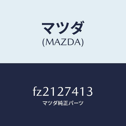 マツダ（MAZDA）スペーサー/マツダ純正部品/ボンゴ/FZ2127413(FZ21-27-413)