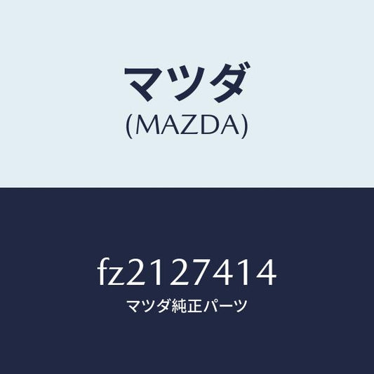 マツダ（MAZDA）スペーサー/マツダ純正部品/ボンゴ/FZ2127414(FZ21-27-414)