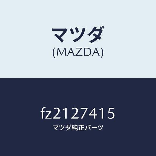 マツダ（MAZDA）スペーサー/マツダ純正部品/ボンゴ/FZ2127415(FZ21-27-415)