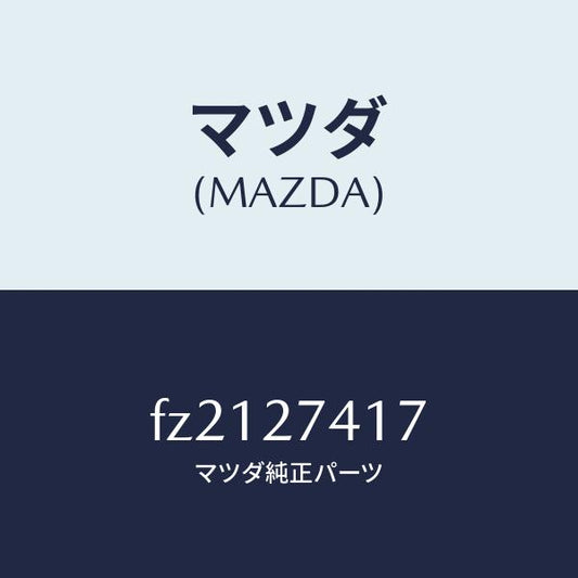 マツダ（MAZDA）スペーサー/マツダ純正部品/ボンゴ/FZ2127417(FZ21-27-417)