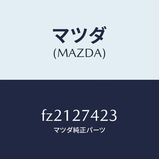 マツダ（MAZDA）スペーサー/マツダ純正部品/ボンゴ/FZ2127423(FZ21-27-423)