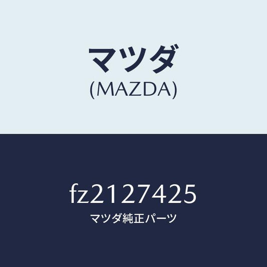 マツダ（MAZDA）スペーサー/マツダ純正部品/ボンゴ/FZ2127425(FZ21-27-425)