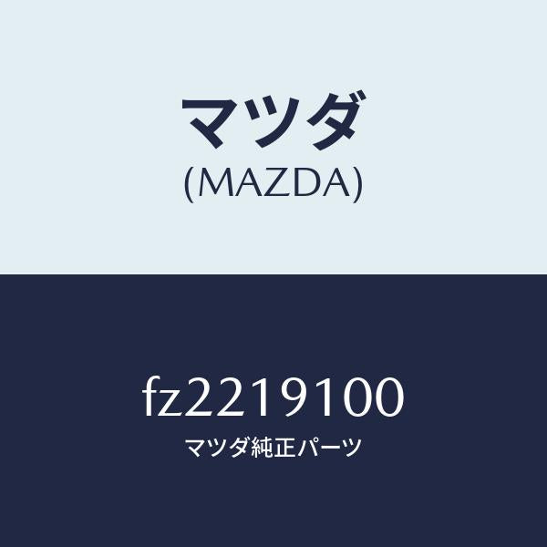 マツダ（MAZDA）コンバータートルク/マツダ純正部品/ボンゴ/ミッション/FZ2219100(FZ22-19-100)
